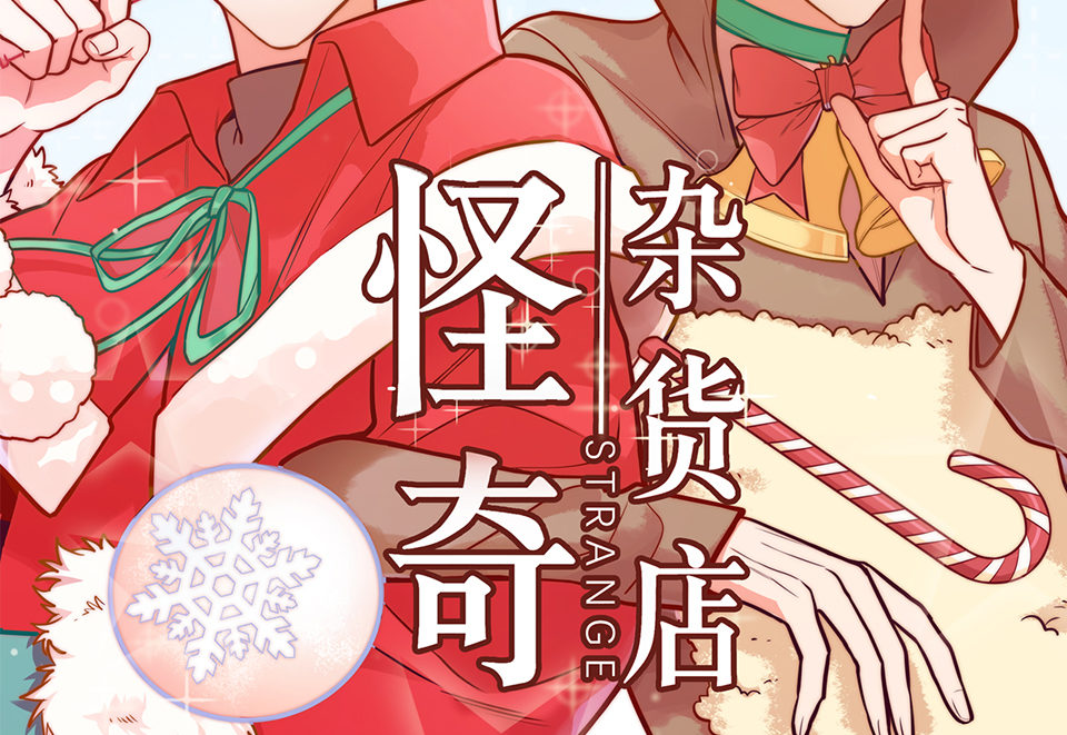 圣诞特别篇～！1