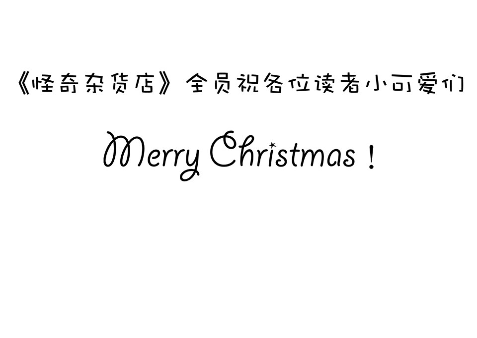 圣诞特别篇～！267