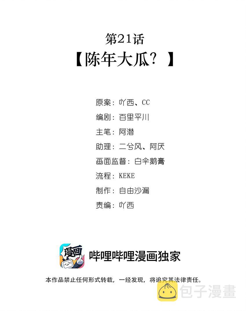 第21话 陈年大瓜？1