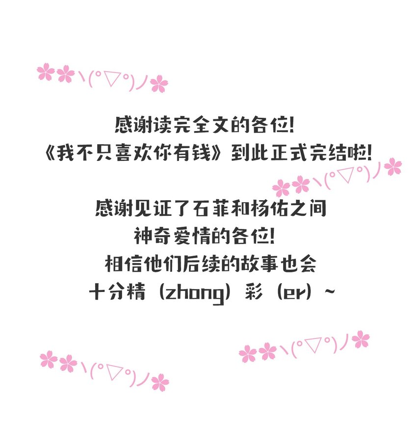 完结篇我真的不只喜欢你有钱62