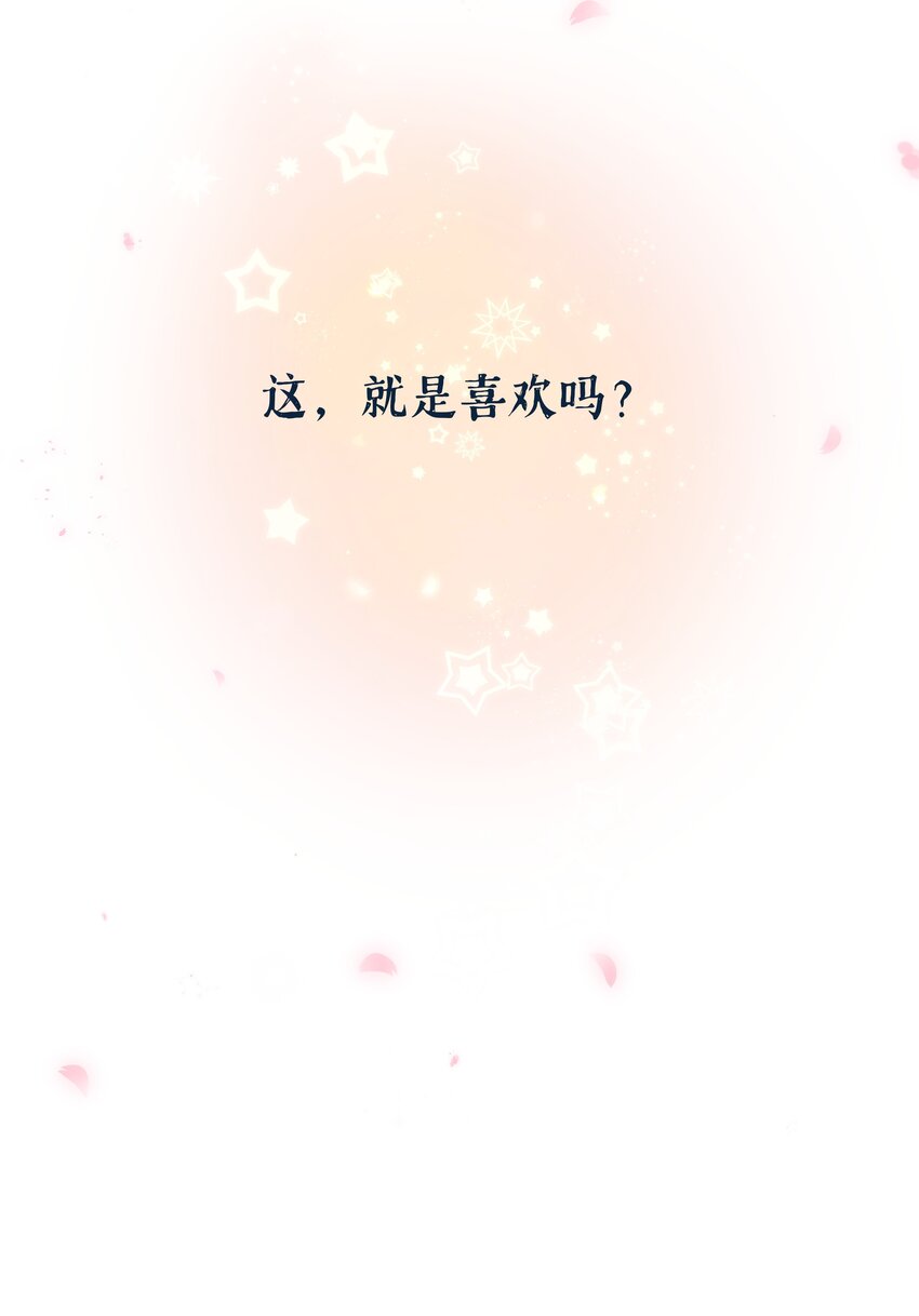第52话这就是……喜欢吗？33