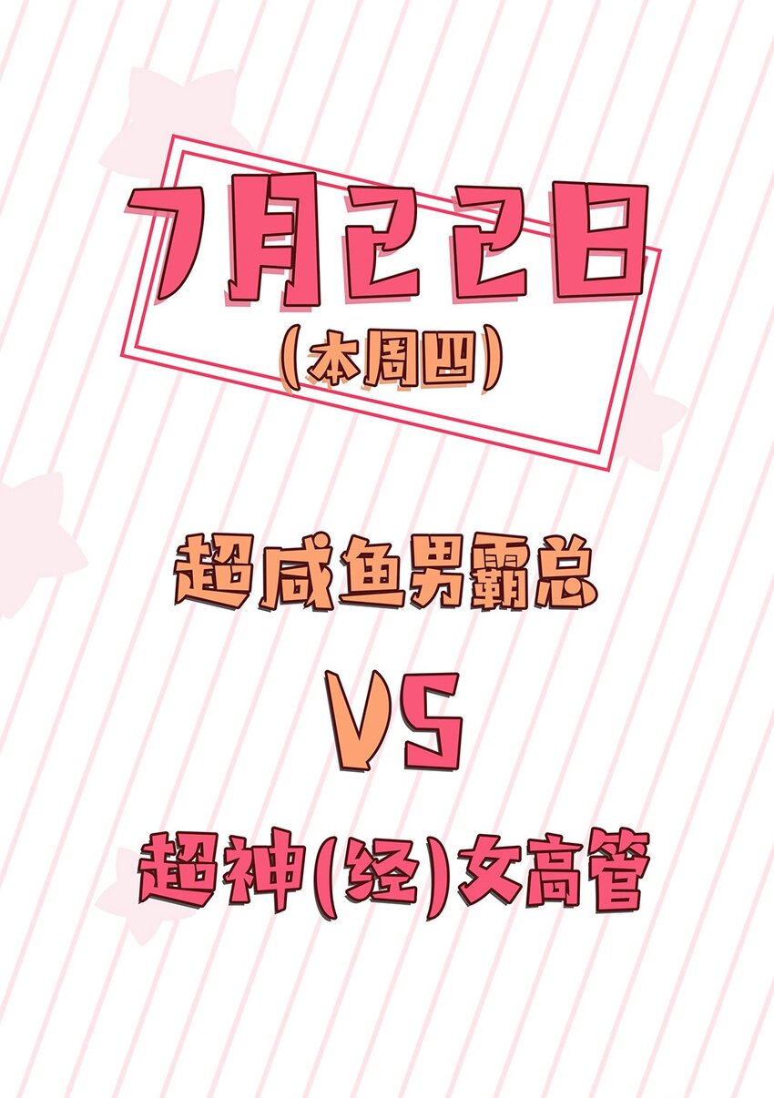 预告 咸鱼欧皇VS非酋女精英：来谈一场跨界恋爱吧！8