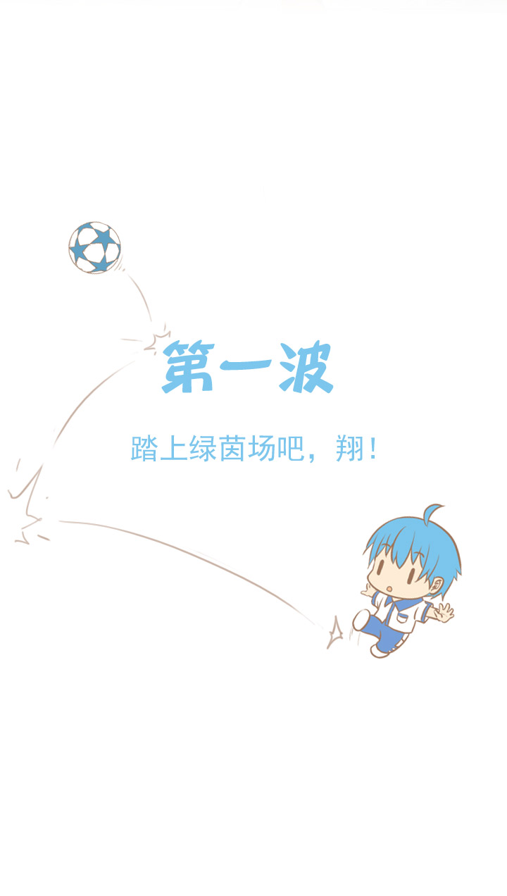 第一波 踏上绿茵场吧，翔！1