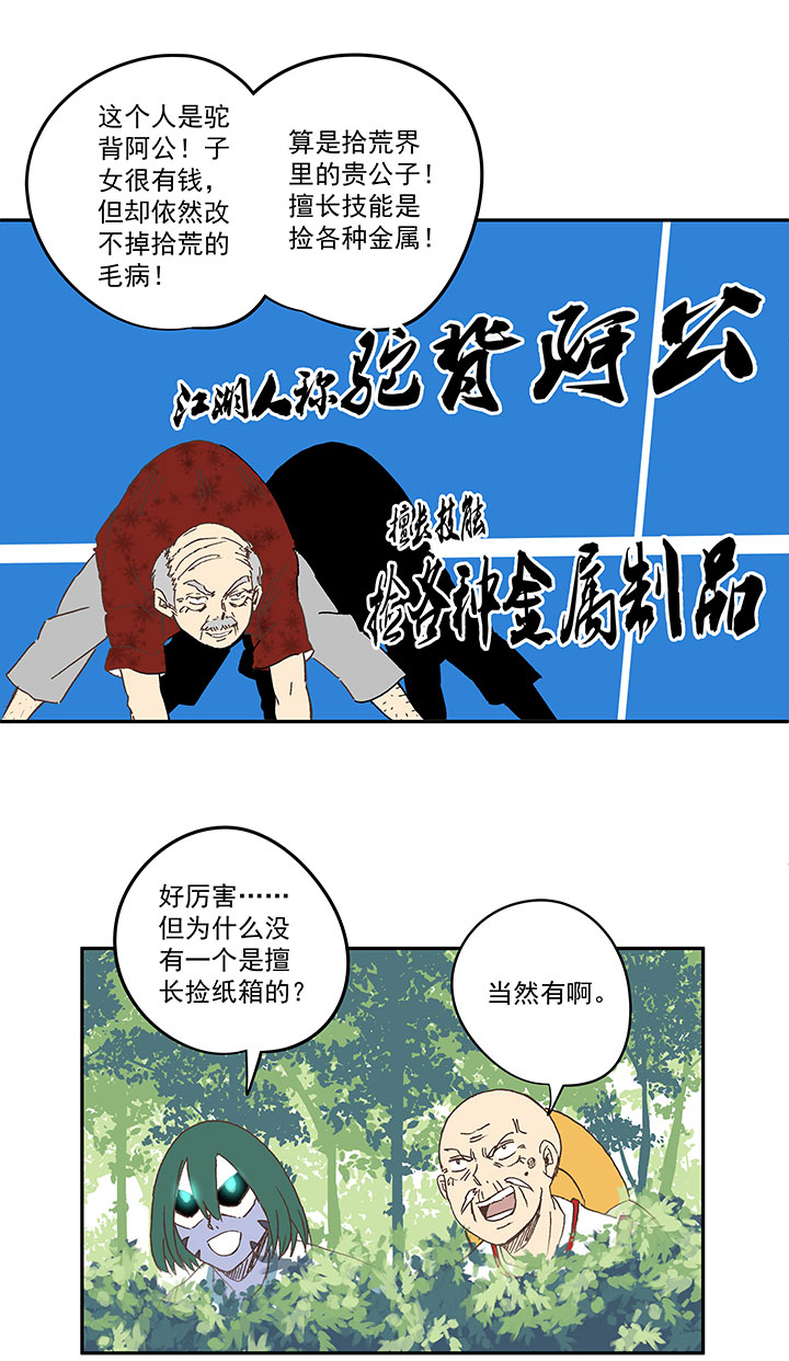 第一百九十二波 拾荒31