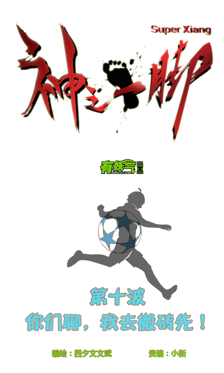 第十波 你们聊，我去搬砖先！2