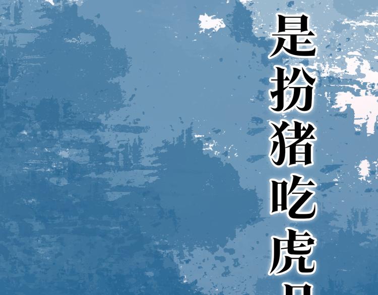 第二季序章：霸道船长爱上我！25