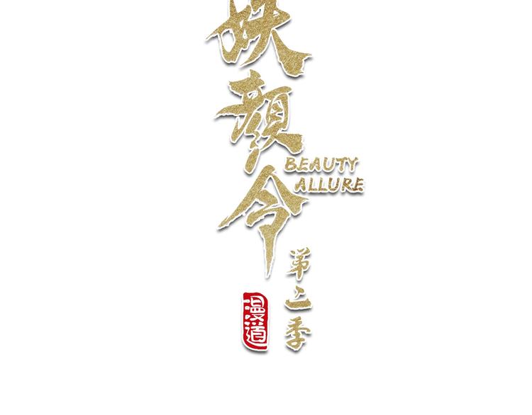 第二季第2话 传说中的三公子2