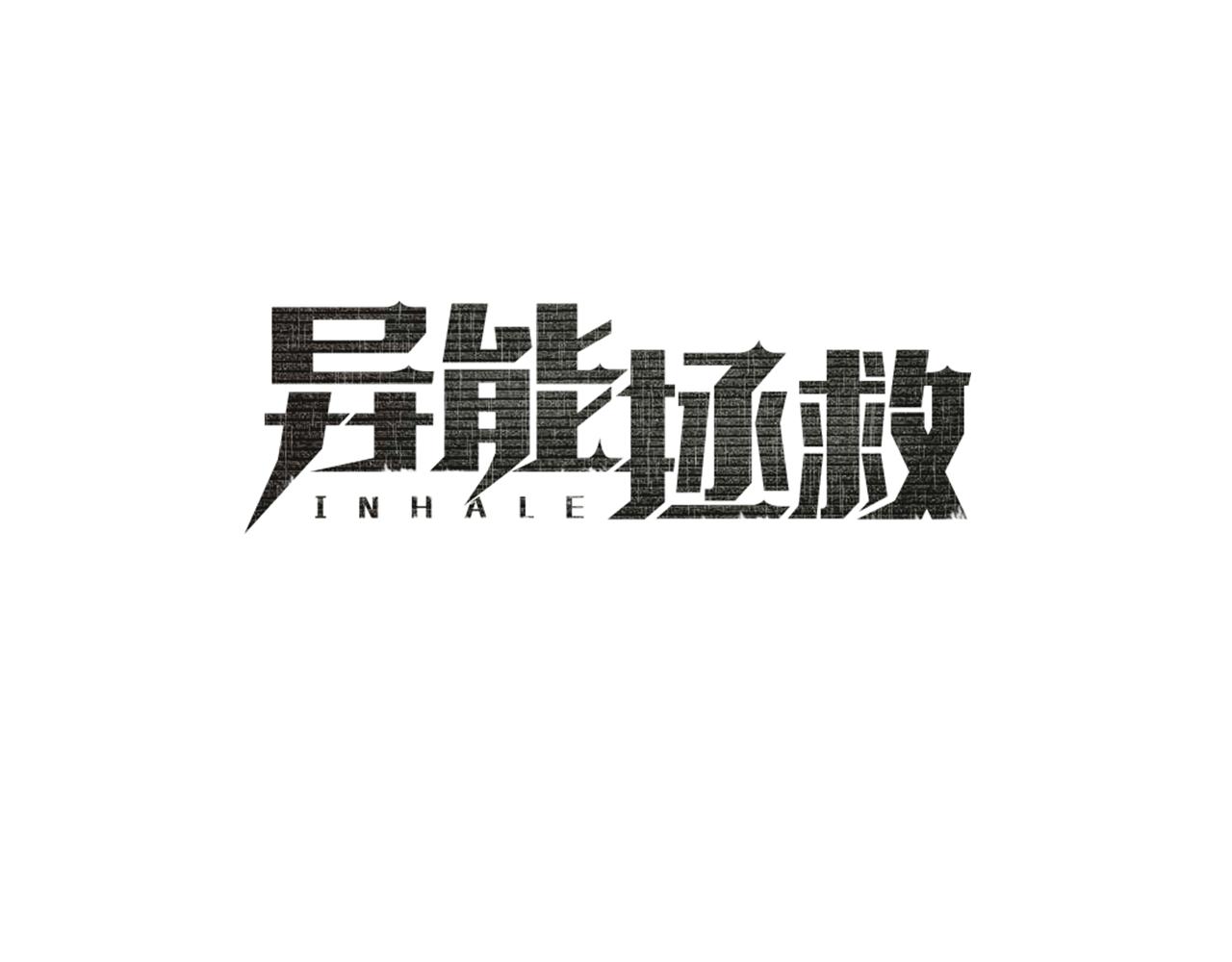 第50话副作用4