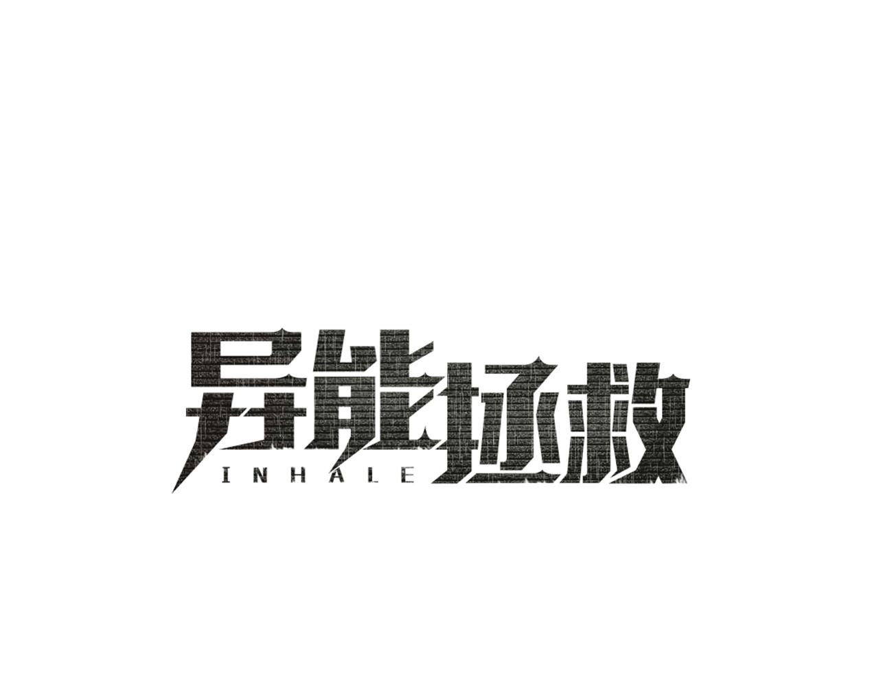 第52话噩梦0