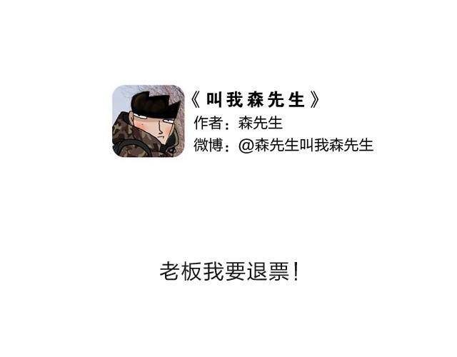 老板我要退票！0