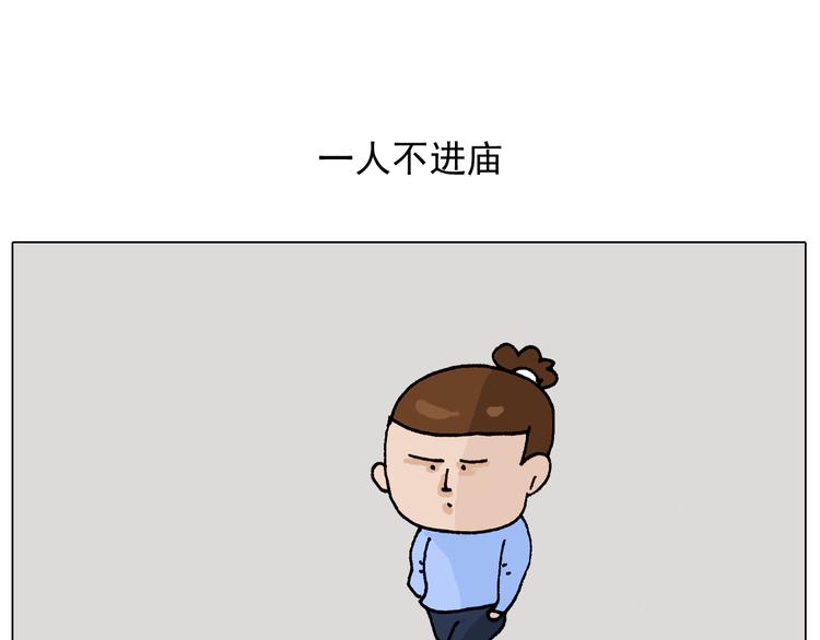 第312话 一人不进庙1
