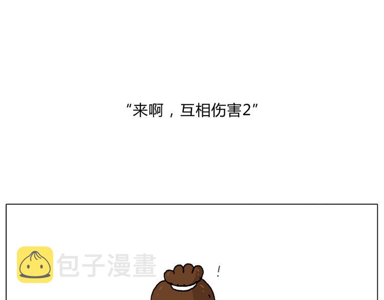 来啊，互相伤害！32