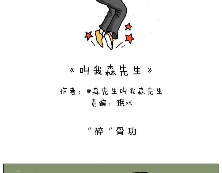 给你示范下“碎骨功”！1