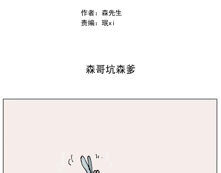 第288话 森哥坑森爹1