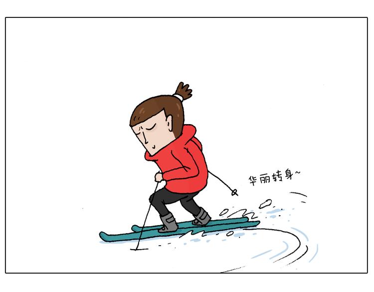 滑雪别太虎！20