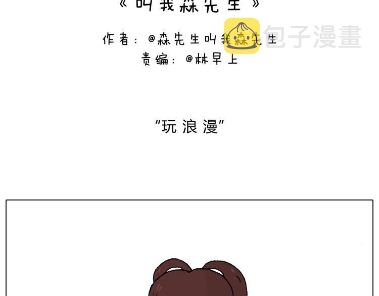 森先生的罗曼蒂克1
