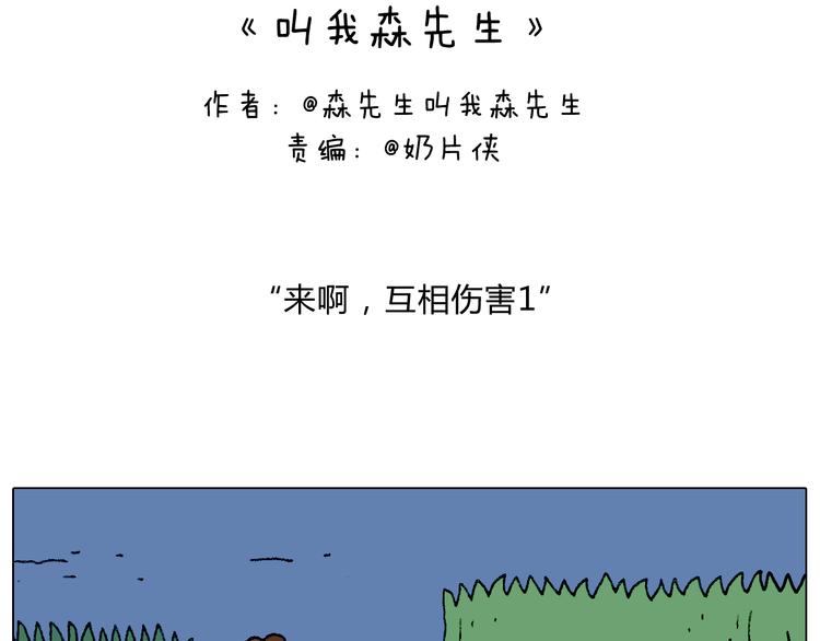 来啊，互相伤害！1