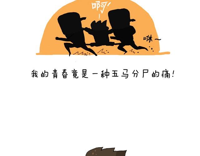 青春是五马分尸的痛35