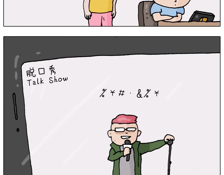 第300话 脱口秀上演全武行3