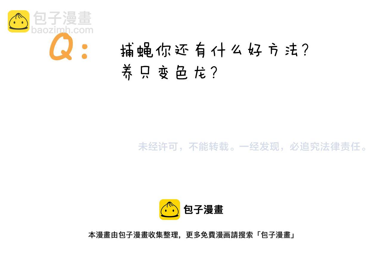 第415话 捕蝇技巧48