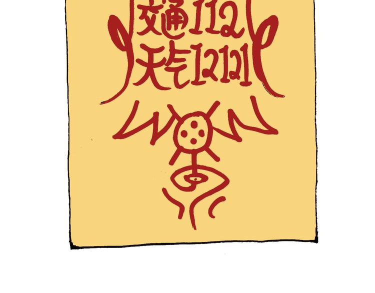 护命符56