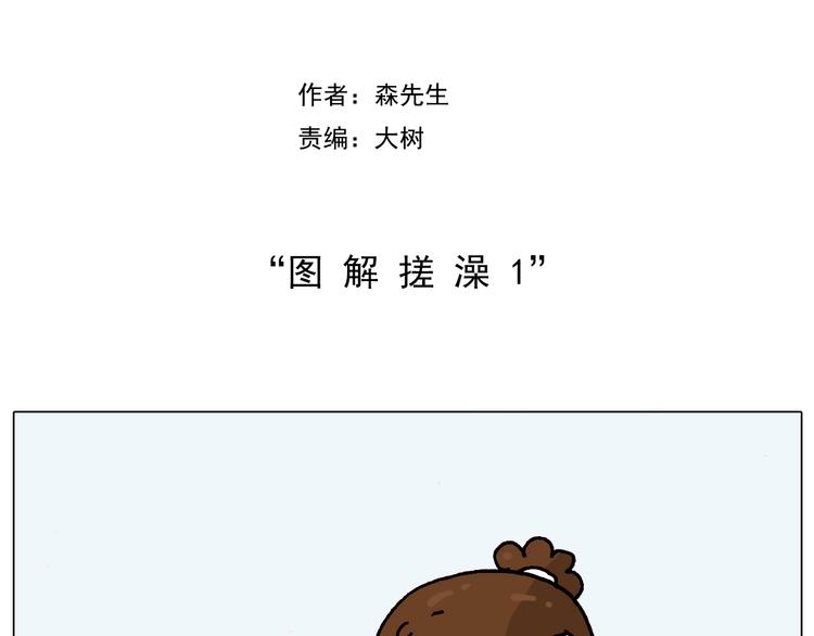 第206话 图解搓澡1