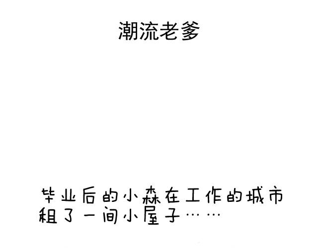 潮流老爹1