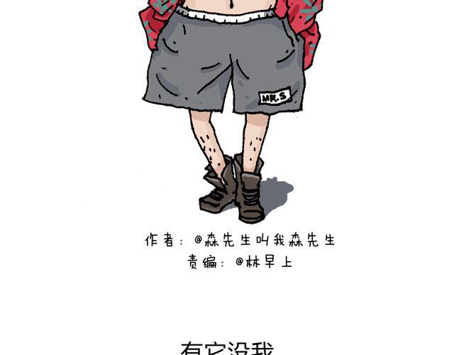 有它就没有我！1