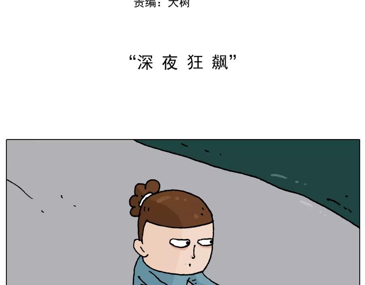 第173话 深夜狂飙1