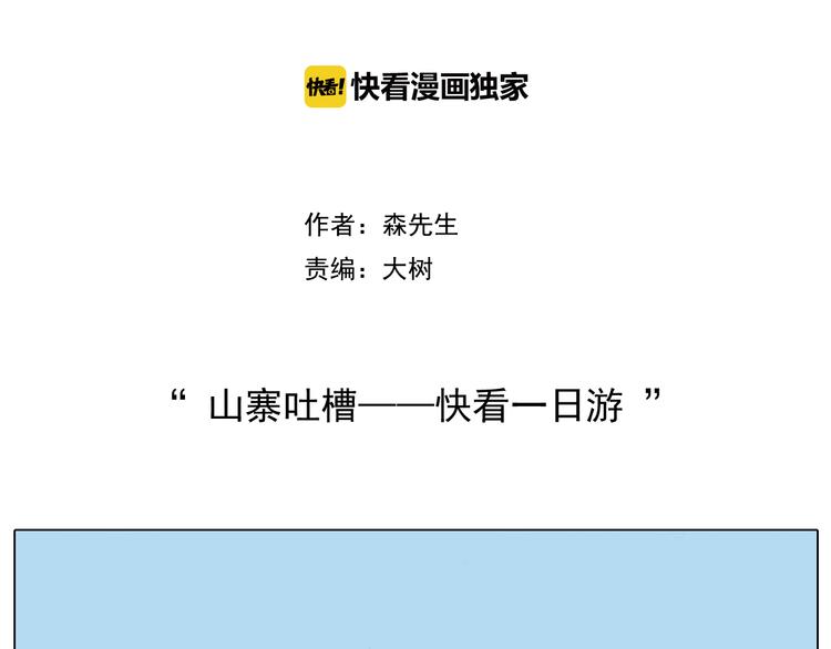 第197话 快看一日游1