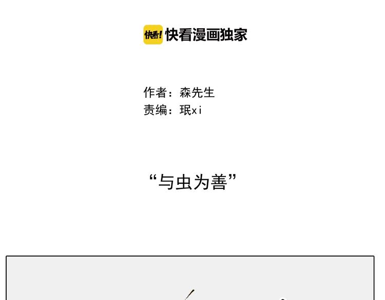 第246话 以虫为伴1
