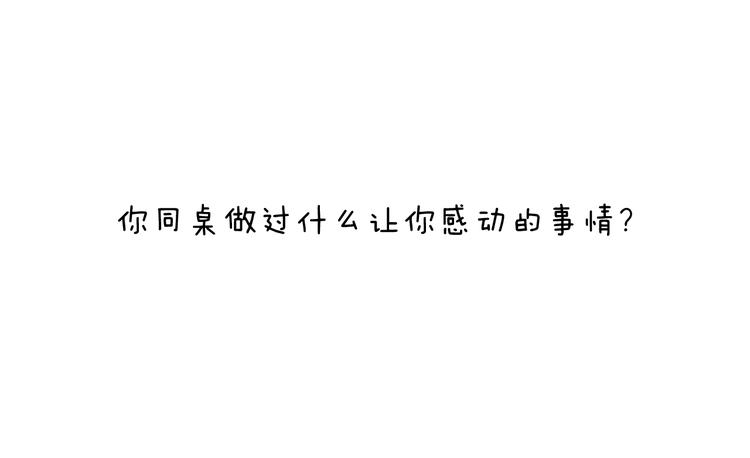 第202话 同桌的他她57