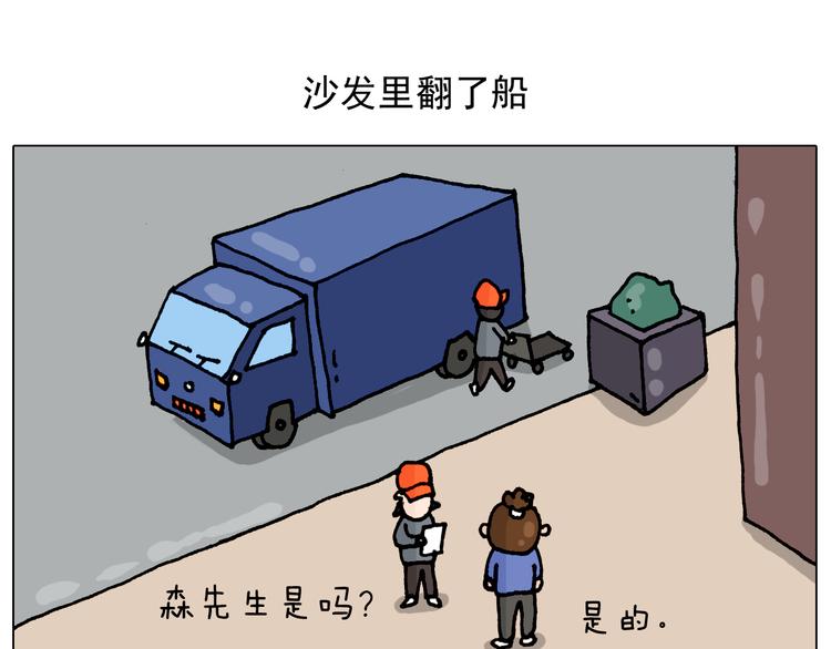 第319话 沙发里翻了船1