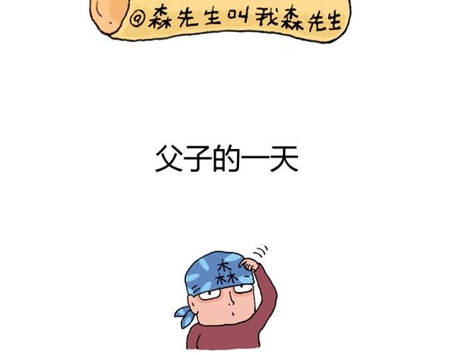 父子的一天1