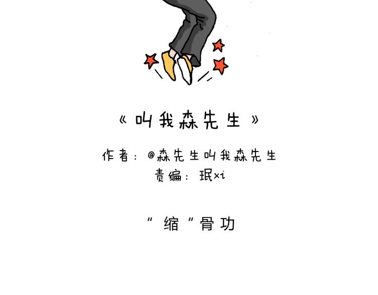 缩骨功不是乱练的！1