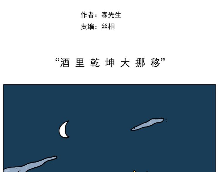 第219话 酒里乾坤大挪移1