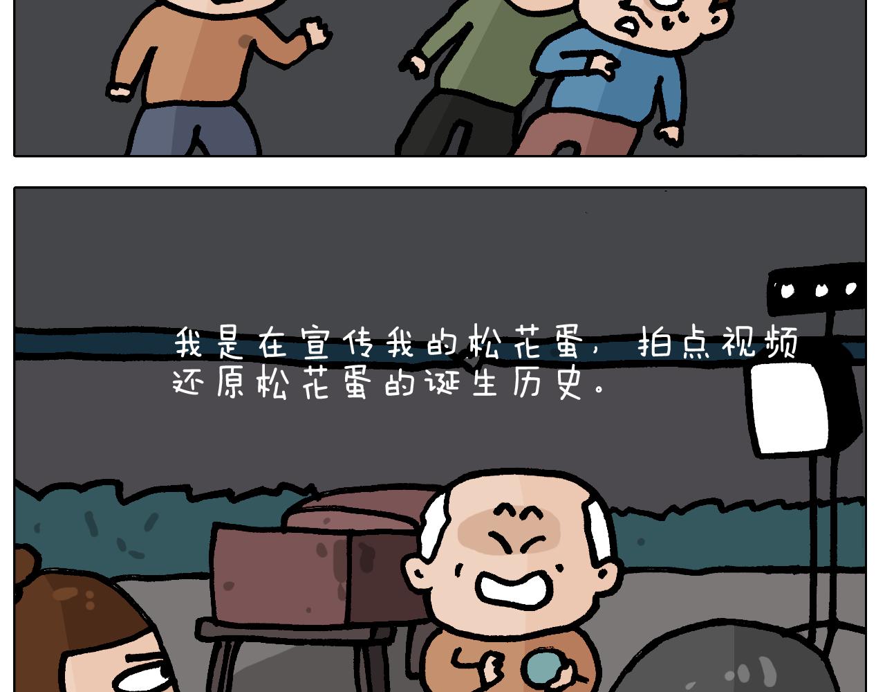 第413话 松花蛋惊魂51