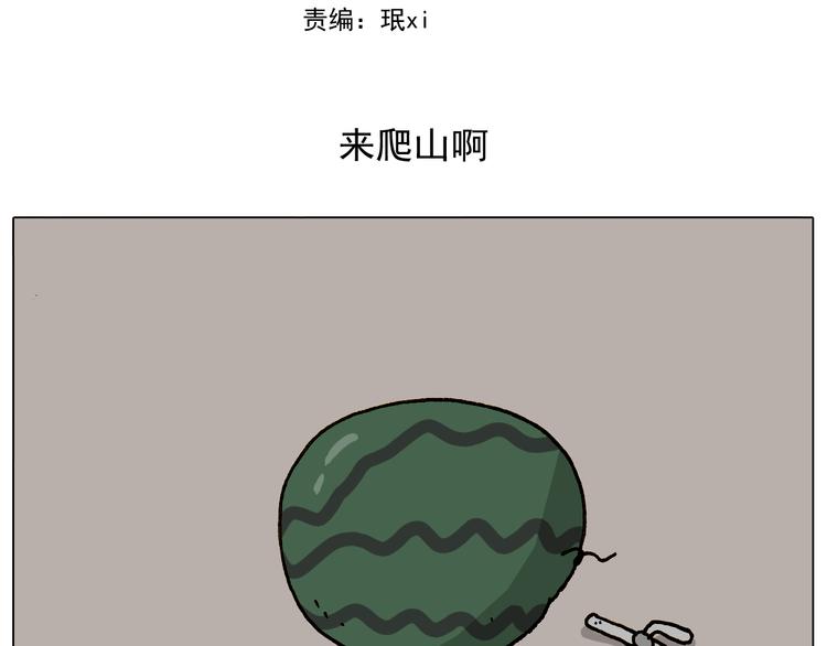第295话 来爬山啊1