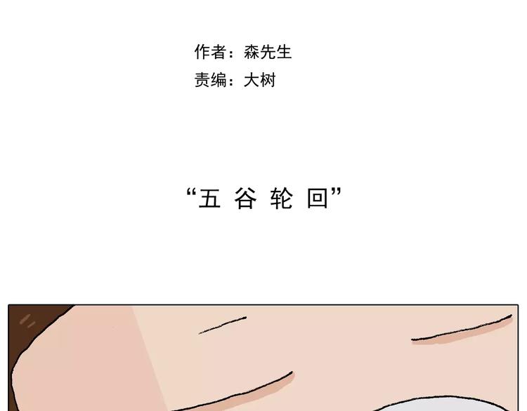 五谷轮回1