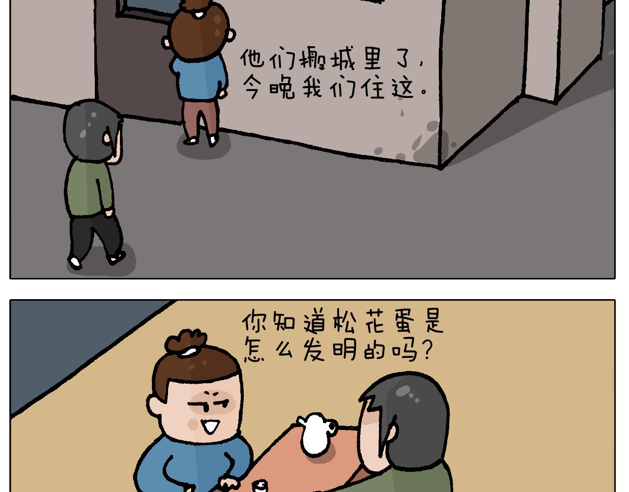 第413话 松花蛋惊魂10