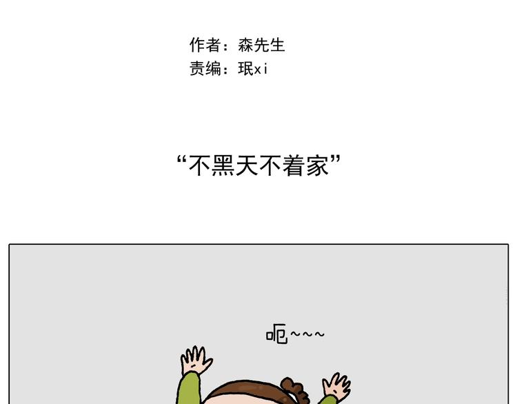 第233话 不黑天不着家1