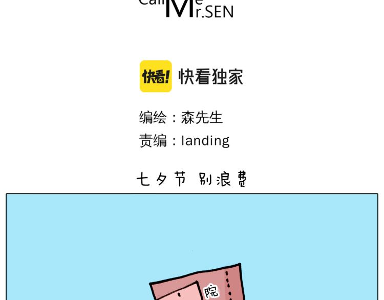 第354话 七夕节 别浪费2