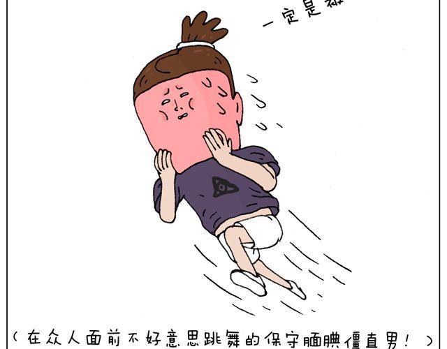 我只是想要跳舞……21
