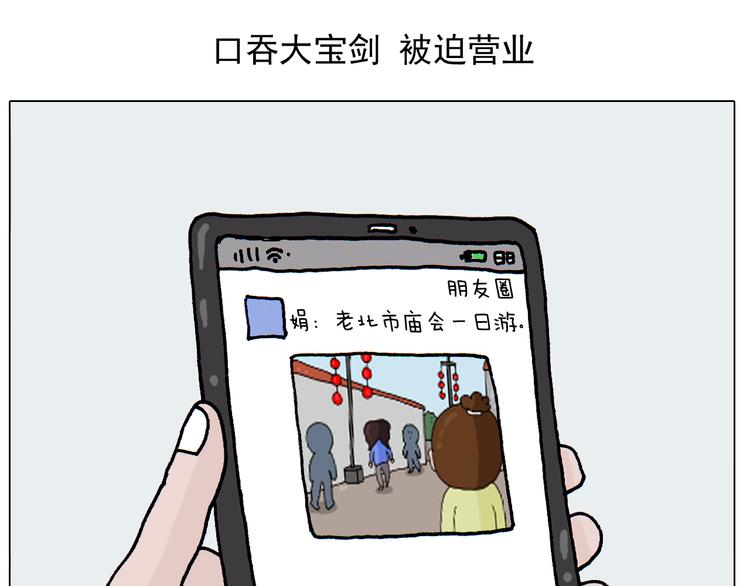第311话 口吞大宝剑被迫营业1