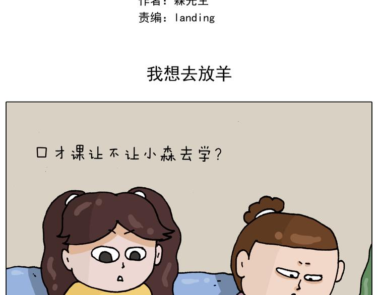 第331话 我想去放羊1