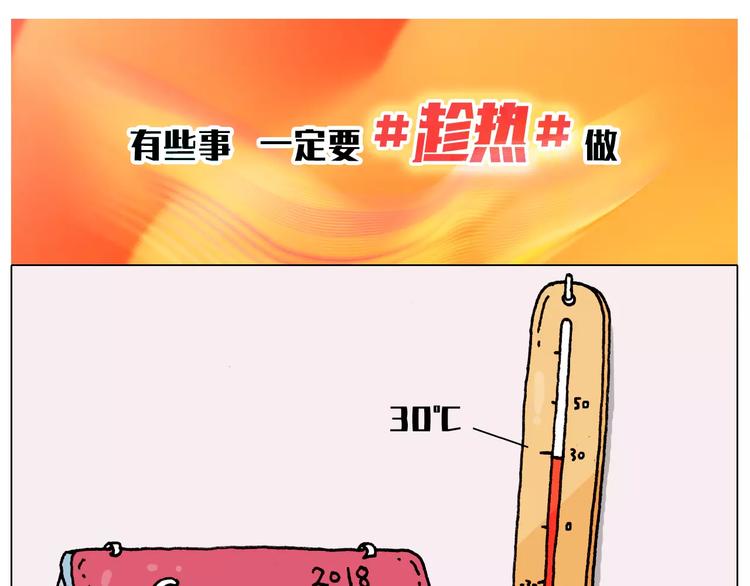 有些事 一定要趁热做0