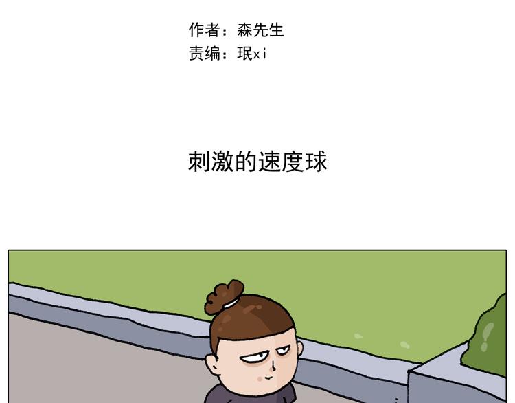 第291话 刺激的速度球1