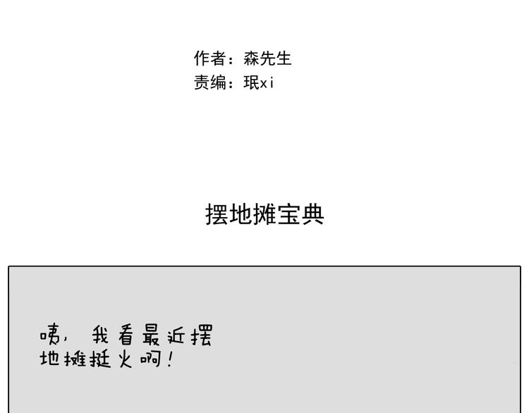 第293话 摆地摊宝典1