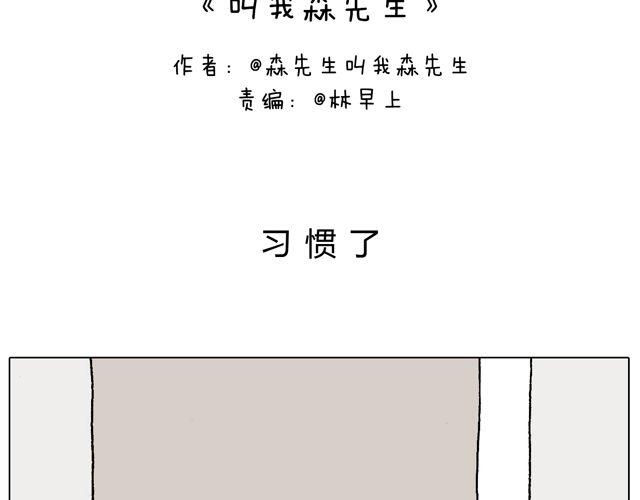习惯了1