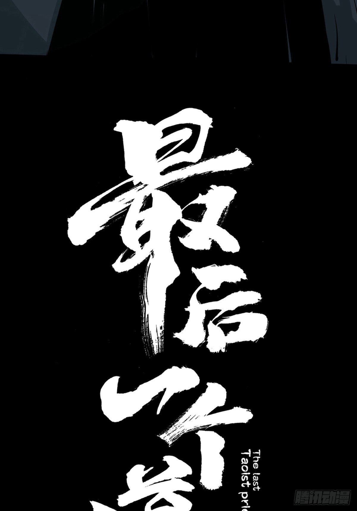 第六话  诛妖29